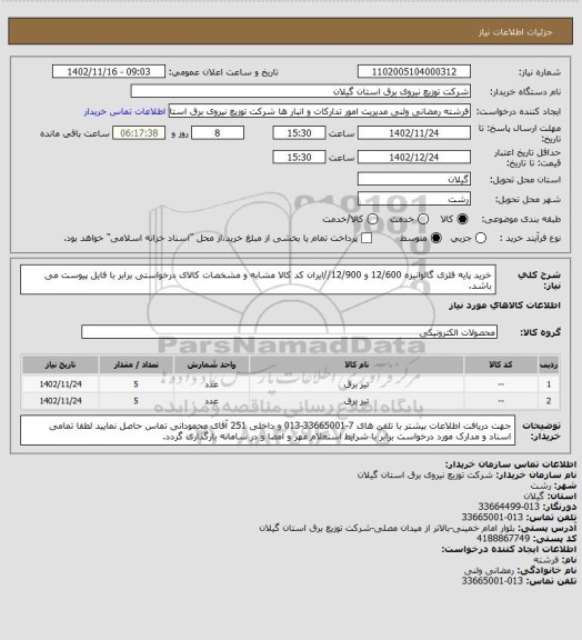 استعلام خرید پایه فلزی گالوانیزه 12/600 و 12/900//ایران کد کالا مشابه و مشخصات کالای درخواستی برابر با فایل پیوست می باشد.