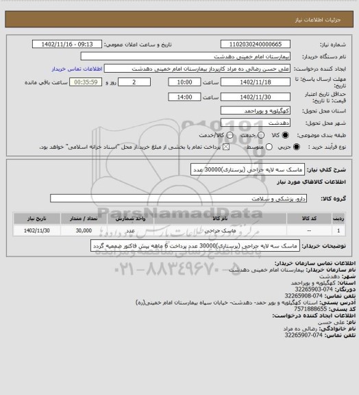 استعلام ماسک سه لایه جراحی (پرستاری)30000 عدد