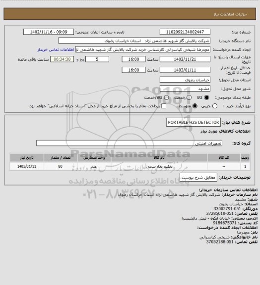 استعلام PORTABLE H2S DETECTOR