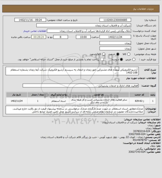 استعلام آرشیو الکترونیکی پرونده های مشترکین امور زنجان و انتقال به سیستم آرشیو الکترونیک شرکت آبفا زنجان بشماره استعلام  108-1402