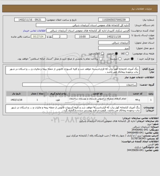 استعلام رنگ آمیزی کتابخانه کوثر بناب که قراردادبسته خواهد شد و کلیه کسورات قانونی از جمله بیمه و مالیات و ... و اسکان در شهر بناب برعهده پیمانکار می باشد .