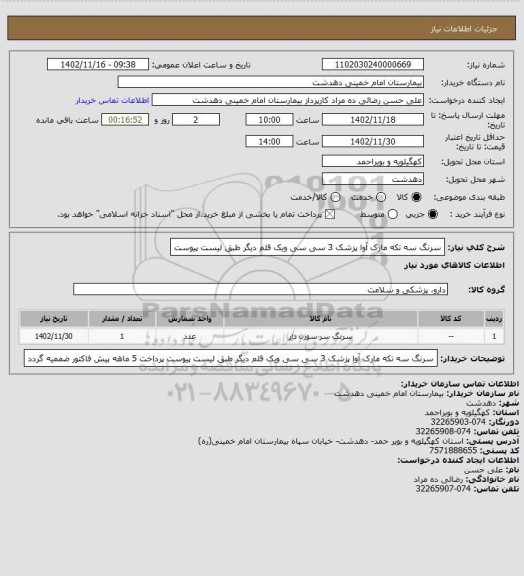 استعلام سرنگ سه تکه مارک آوا پزشک 3 سی سی ویک قلم دیگر طبق لیست پیوست