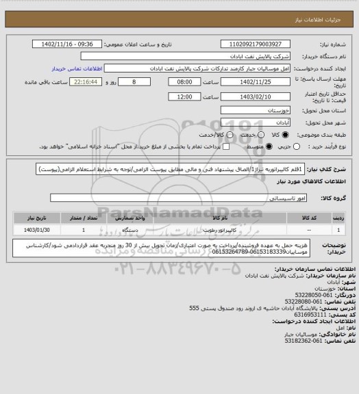 استعلام 1قلم کالیبراتوربه تیراژ1/الصاق پیشنهاد فنی و مالی مطابق پیوست الزامی/توجه به شرایط استعلام الزامی(پیوست)