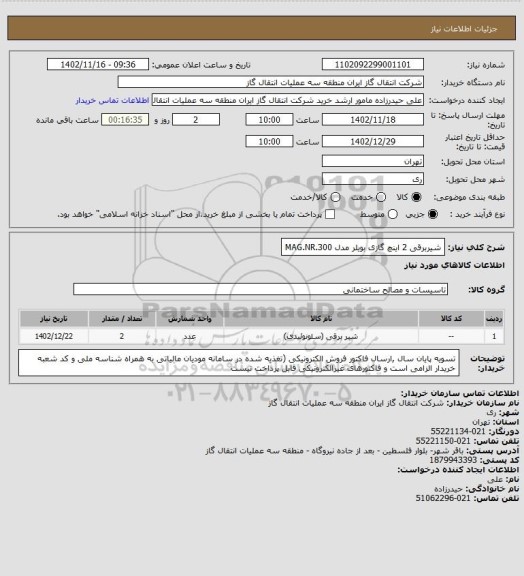 استعلام شیربرقی 2 اینچ گازی بویلر مدل MAG.NR.300