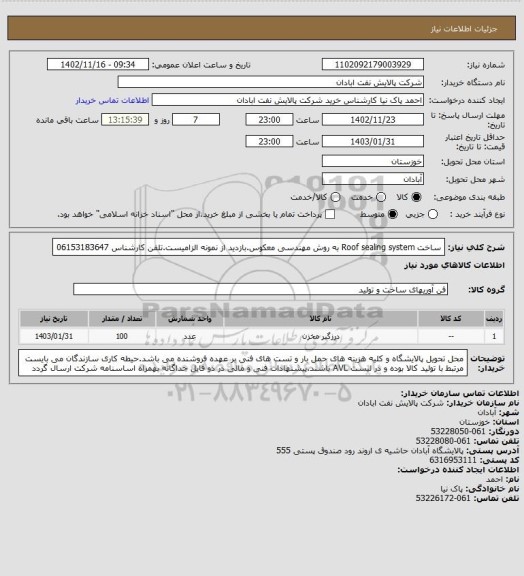 استعلام ساخت Roof sealing system به روش مهندسی معکوس.بازدید از نمونه الزامیست.تلفن کارشناس 06153183647