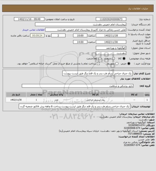 استعلام پک جنرال جراحی پدرام طب بندر و یک قلم دیگر طبق لیست پیوست