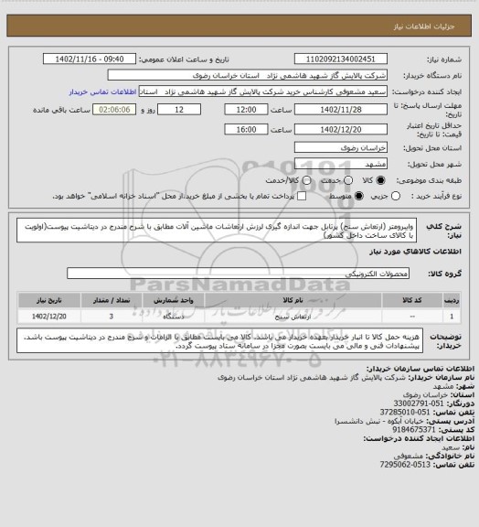 استعلام وایبرومتر (ارتعاش سنج) پرتابل جهت اندازه گیری لرزش ارتعاشات ماشین آلات مطابق با شرح مندرج در دیتاشیت پیوست(اولویت با کالای ساخت داخل کشور)