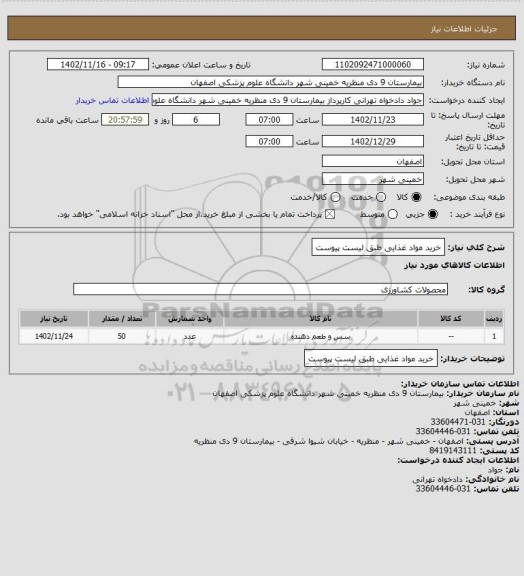 استعلام خرید مواد غذایی طبق لیست پیوست