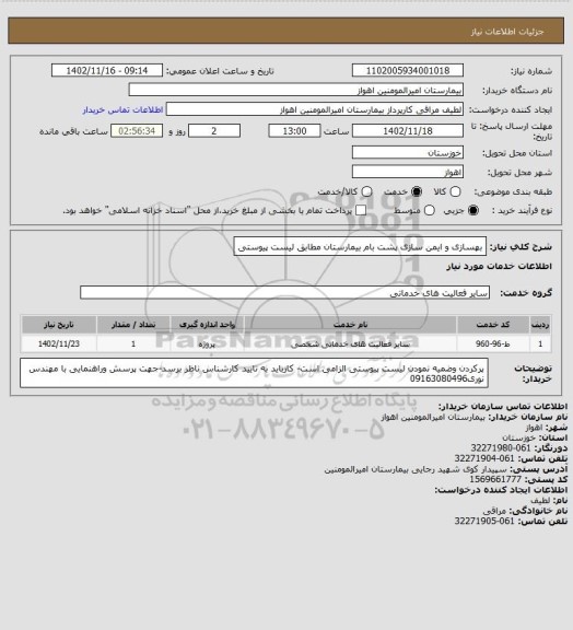 استعلام بهسازی و ایمن سازی پشت بام بیمارستان مطابق لیست پیوستی