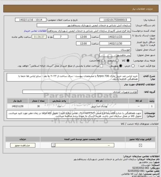 استعلام خرید لباس ضد حریق مارک fyrpro 730  با مشخصات پیوست - سال ساخت از ۲۰۲۳ به بعد - سایز لباس ها حتما با هماهنگی کارفرما باشد.