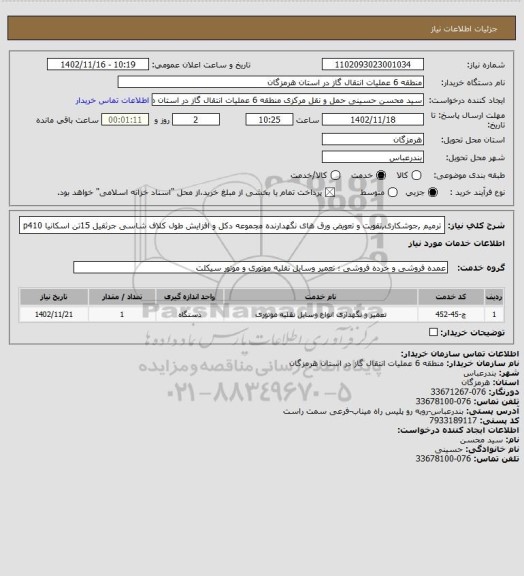 استعلام ترمیم ,جوشکاری,تقویت و تعویض ورق های نگهدارنده مجموعه دکل و افزایش طول کلاف شاسی جرثقیل 15تن اسکانیا p410