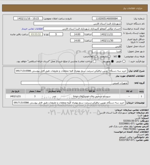 استعلام خرید سه دستگاه دوربین ترافیکی-سرعت سنج بهمراه کلیه متعلقات و ملزومات طبق فایل پیوستی 09171310586