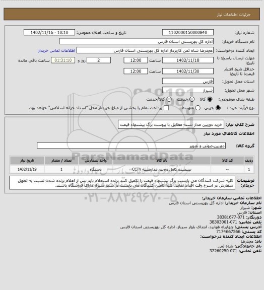 استعلام خرید دوربین مدار بسته مطابق با پیوست برگ پیشنهاد قیمت