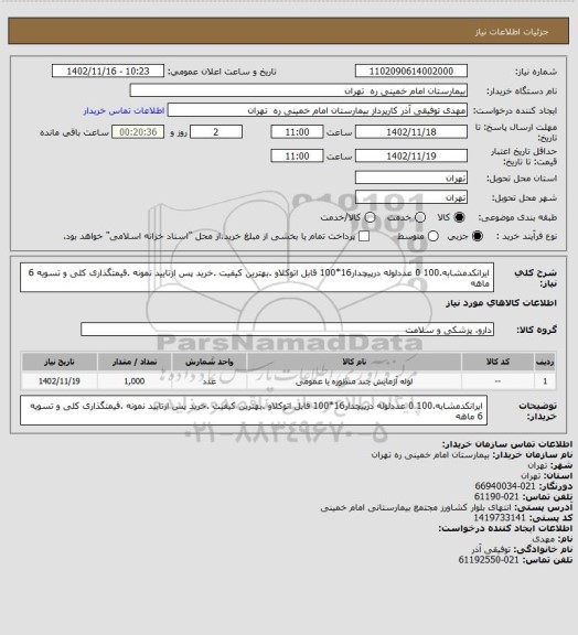 استعلام ایرانکدمشابه.100 0 عددلوله درپیچدار16*100 قابل اتوکلاو .بهترین کیفیت  .خرید پس ازتایید نمونه .قیمتگذاری کلی و تسویه 6 ماهه