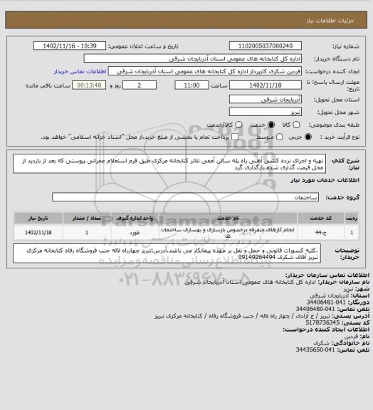 استعلام تهیه و اجرای نرده کشی آهنی راه پله سالن آمفی تئاتر کتابخانه مرکزی طبق فرم استعلام عمرانی پیوستی که بعد از بازدید از محل قیمت گذاری شده بارگذاری گرد