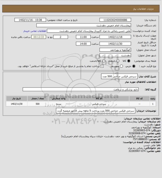 استعلام سرجی فیکس جراحی 500 عدد