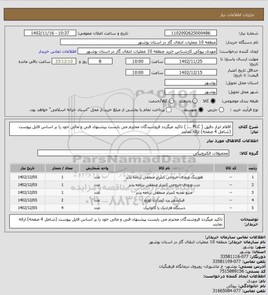 استعلام اقلام ابزار دقیق ( PLC ... )
تاکید میگردد فروشندگان محترم می بایست پیشنهاد فنی و مالی خود را بر اساس فایل پیوست (شامل 4 صفحه) ارائه نمایند