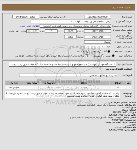 استعلام یک دستگاه هواساز (هوارسان) جهت تهویه هوا و کنترل عفونت--- مدل و مشخصات دستگاه هواساز طبق لیست  پیوست