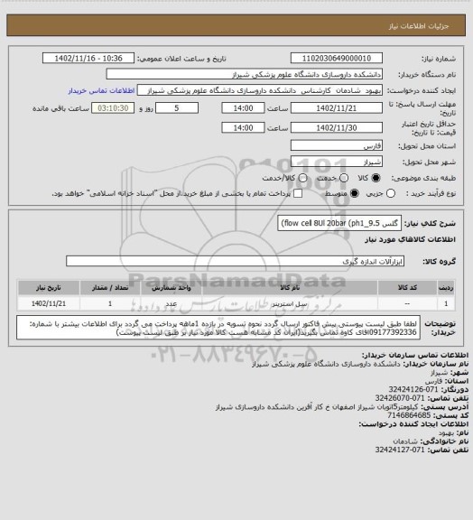 استعلام گلس flow cell 8Ul 20bar (ph1_9.5)