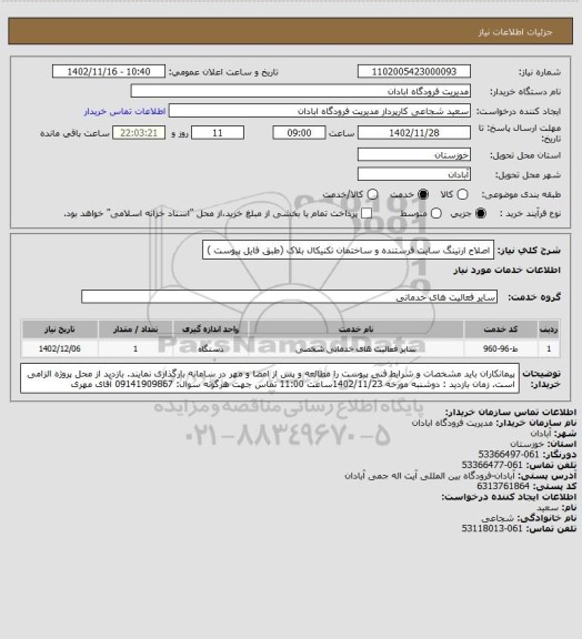 استعلام اصلاح ارتینگ سایت فرستنده و ساختمان تکنیکال بلاک (طبق فایل پیوست )