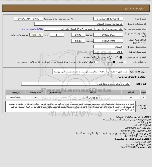 استعلام خرید کنتور 4 متری ارتقا یافته - مطابق درخواست و مششخصات فنی پیوست