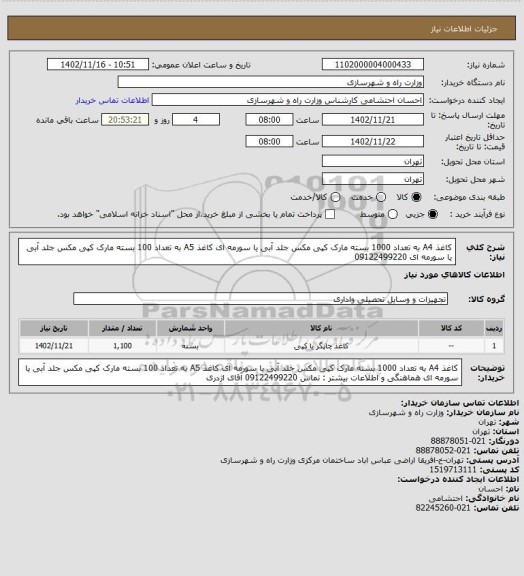 استعلام کاغذ  A4  به تعداد 1000 بسته مارک  کپی مکس جلد آبی یا سورمه ای
کاغذ  A5  به تعداد 100  بسته  مارک  کپی مکس  جلد آبی یا سورمه ای
09122499220