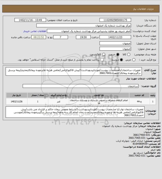 استعلام تعمیرات ساختمان/بامشخصات پیوست/موردتاییدبهداشت1/پیش فاکتورالزامی/تمامی هزینه هابرعهده پیمانکارمحترم/بیمه پرسنل درگیربرعهده پیمانکار/احمدی36617602