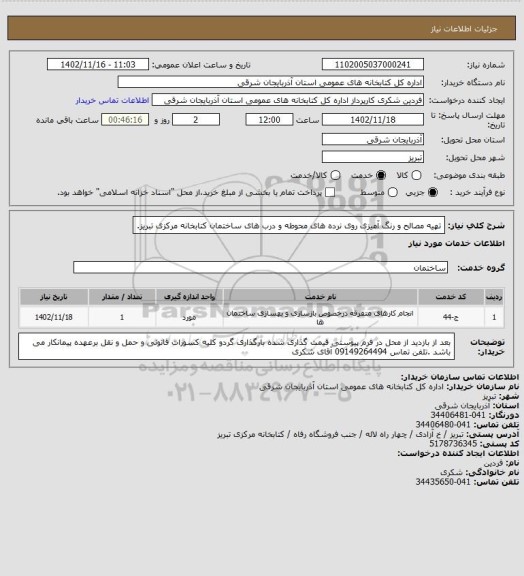 استعلام تهیه مصالح و رنگ آمیزی روی نرده های محوطه و درب های ساختمان کتابخانه مرکزی تبریز.