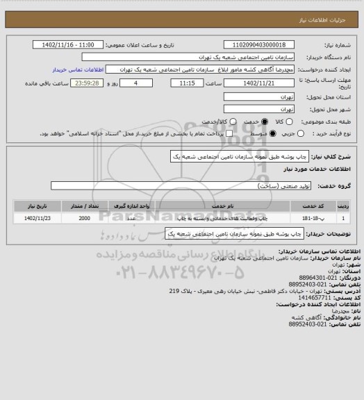 استعلام چاپ پوشه طبق نمونه سازمان تامین اجتماعی شعبه یک