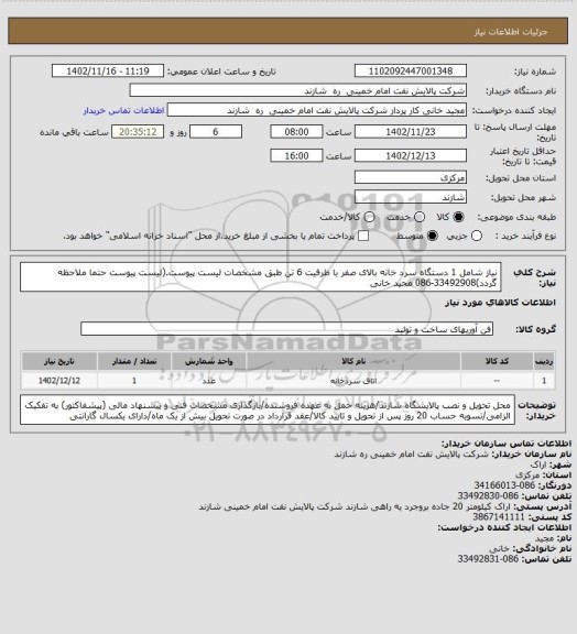 استعلام نیاز شامل 1 دستگاه سرد خانه بالای صفر با ظرفیت 6 تن طبق مشخصات لیست پیوست.(لیست پیوست حتما ملاحظه گردد)33492908-086 مجید خانی