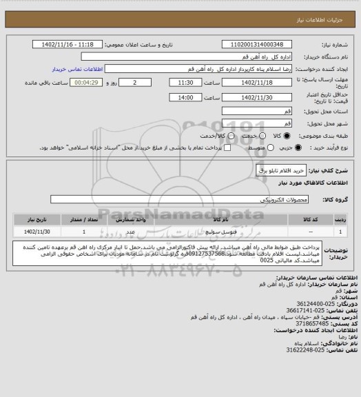 استعلام خرید اقلام تابلو برق