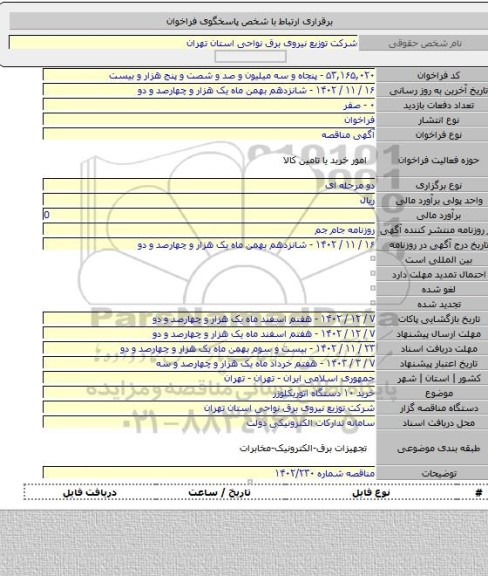 مناقصه, خرید ۱۰ دستگاه اتوریکلوزر