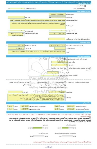 مناقصه، مناقصه عمومی یک مرحله ای آبرسانی به روستاهای سانسیز،دارم،هارون آبادسفلی،مورستانه و کهیا شهرستامن طارم به شماره 119-1402