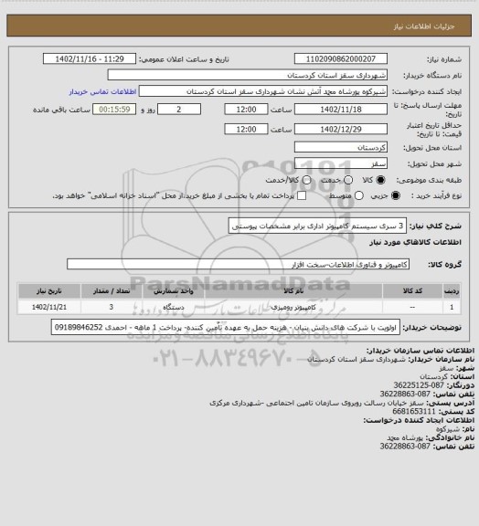 استعلام 3 سری سیستم کامپیوتر اداری برابر مشخصات پیوستی