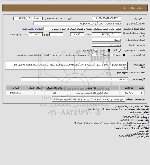 استعلام رفع عدم انطباق از نتایج بازرسی آسانسور و اخذ گواهینامه استاندارد ضلع شرقی ساختمان ستاد منطقه دو طبق فایل پیوست