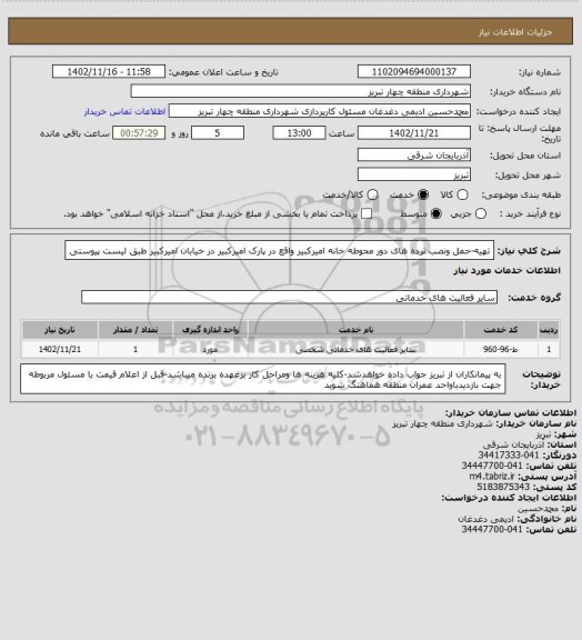 استعلام تهیه-حمل ونصب نرده های دور محوطه خانه امیرکبیر واقع در پارک امیرکبیر در خیابان امیرکبیر طبق لیست پیوستی