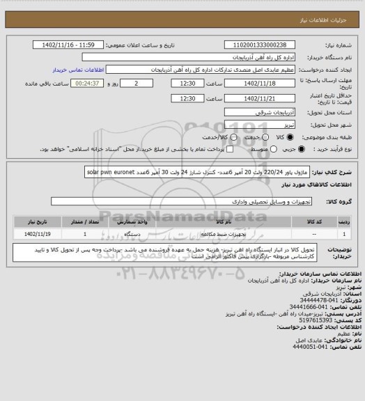 استعلام ماژول پاور 220/24 ولت 20 آمپر 6عدد- کنترل شارژ 24 ولت 30 آمپر 6عدد  solar pwn euronet