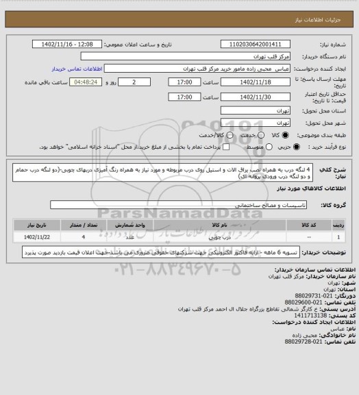 استعلام 4 لنگه درب به همراه نصب یراق الات  و استیل روی درب مربوطه و مورد نیاز به همراه رنگ آمیزی دربهای چوبی-(دو لنگه درب حمام و دو لنگه درب ورودی پروانه ای)