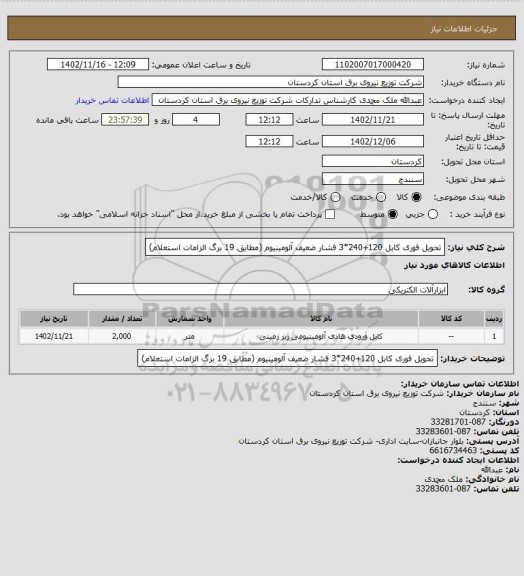 استعلام تحویل فوری
کابل 120+240*3
فشار ضعیف آلومینیوم
(مطابق 19 برگ الزامات  استعلام)