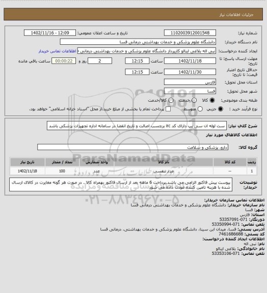 استعلام ست لوله ان سی پپ دارای کد irc  برچسب اصالت و تاریخ انقضا در سامانه اداره تجهیزات پزشکی باشد