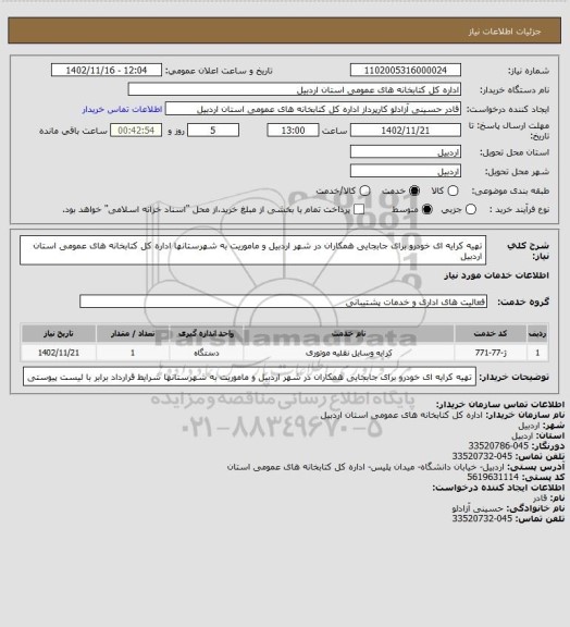 استعلام تهیه کرایه ای خودرو برای جابجایی همکاران در شهر اردبیل و ماموریت به شهرستانها اداره کل کتابخانه های عمومی استان اردبیل