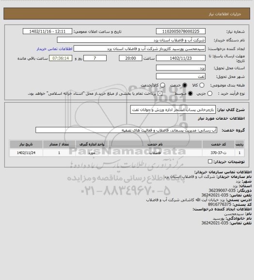 استعلام بازچرخانی پساب استخر اداره ورزش و جوانان تفت