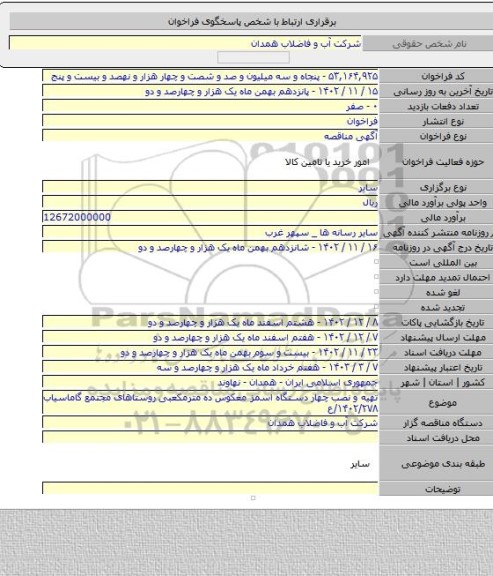 مناقصه, تهیه و نصب چهار دستگاه اسمز معکوس ده مترمکعبی روستاهای مجتمع گاماسیاب  ۱۴۰۲/۲۷۸/ع