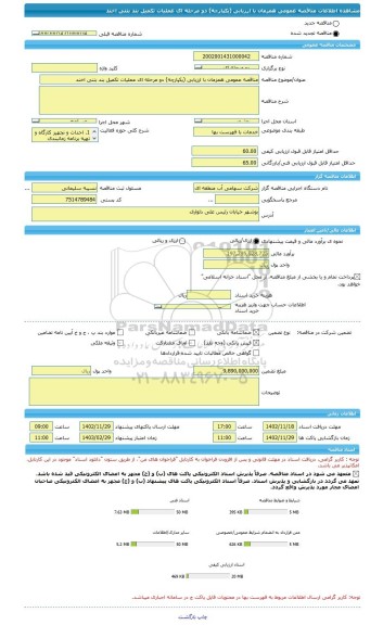 مناقصه، مناقصه عمومی همزمان با ارزیابی (یکپارچه) دو مرحله ای عملیات تکمیل بند بتنی اخند