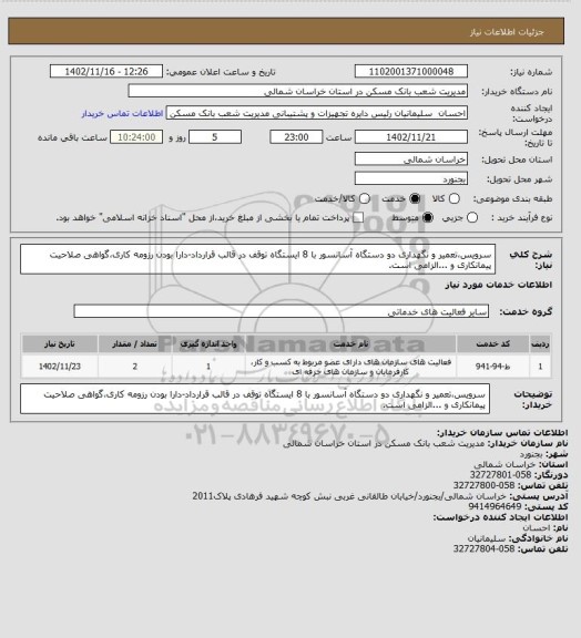 استعلام سرویس،تعمیر و نگهداری دو دستگاه آسانسور با 8 ایستگاه توقف در قالب قرارداد-دارا بودن رزومه کاری،گواهی صلاحیت پیمانکاری و ...الزامی است.