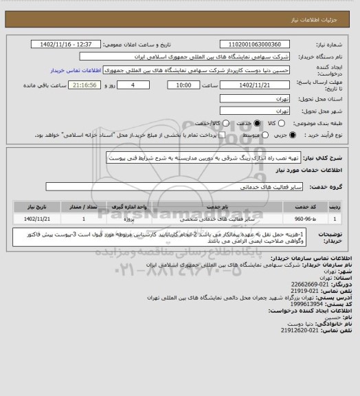 استعلام تهیه نصب راه اندازی رینگ شرقی به دوربین مداربسته به شرح شرایط فنی پیوست