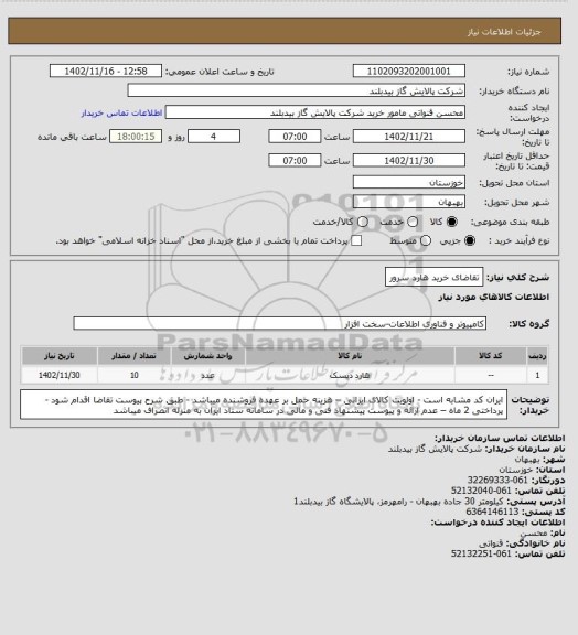 استعلام تقاضای خرید هارد سرور