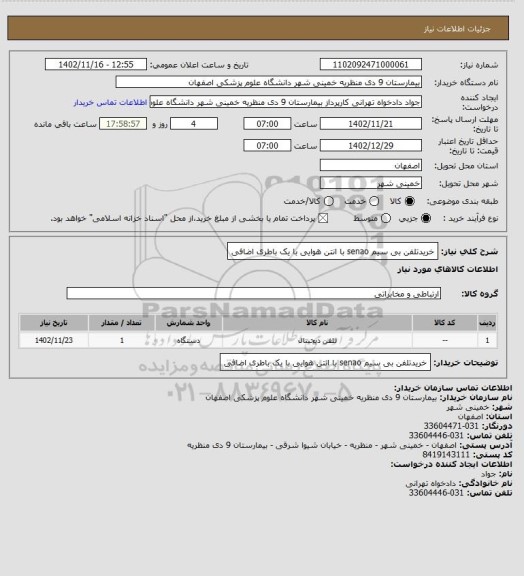 استعلام خریدتلفن بی سیم senao با انتن هوایی با یک باطری اضافی