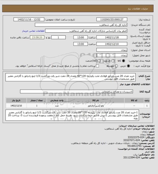 استعلام خرید تعداد 20 عدد رادیاتور فولادی تخت یکپارچه 120*60 وتعداد 20 جفت شیر رفت وبرگشت 1/2 اینچ رادیاتور با گارانتی معتبر طبق مشخصات فایل پیوستی