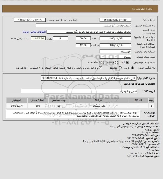 استعلام کابل فشار متوسط  10کیلو وات     الزاما طبق مشخصات پیوست شماره تقاضا 3134820364